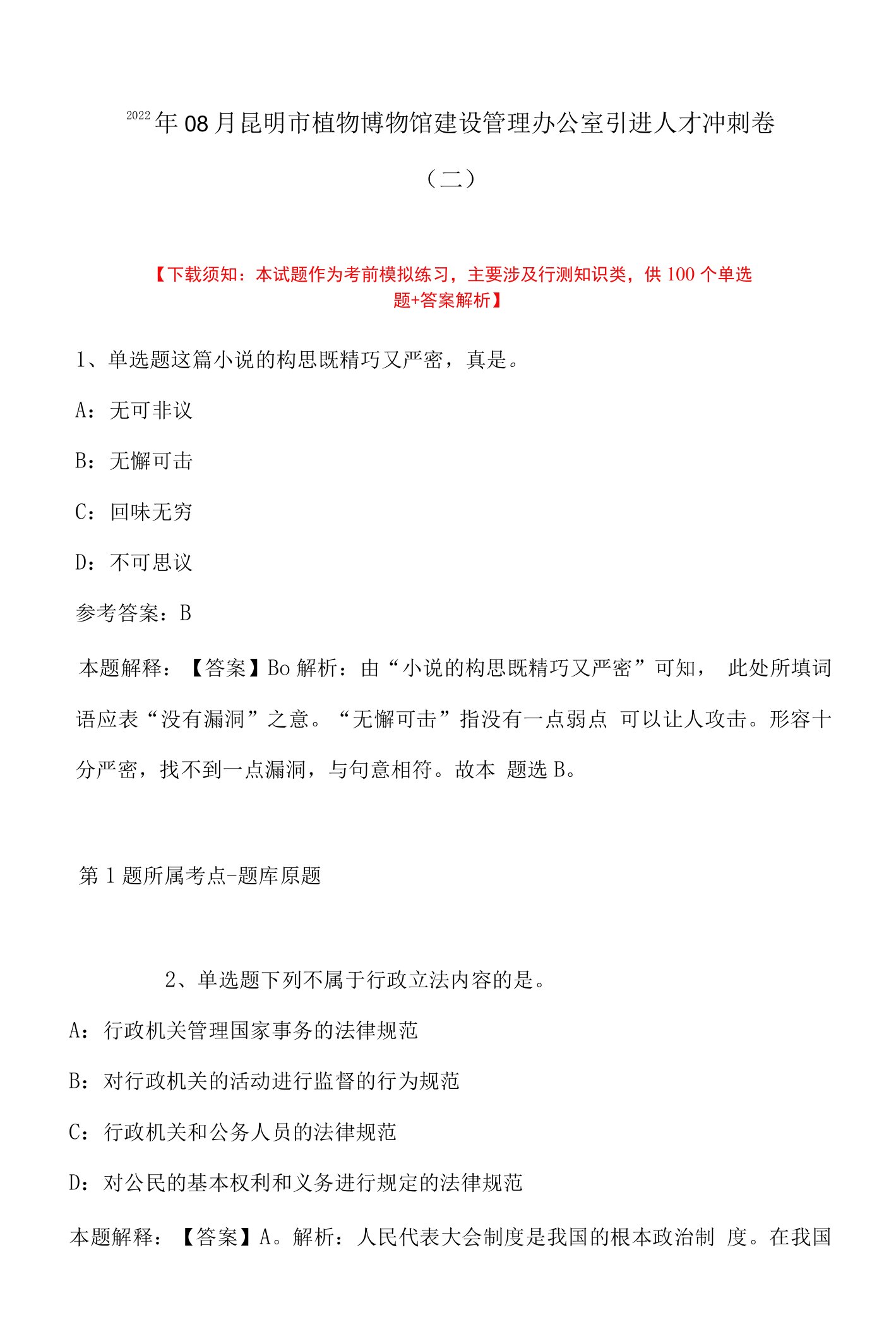 2022年08月昆明市植物博物馆建设管理办公室引进人才冲刺卷(带答案)