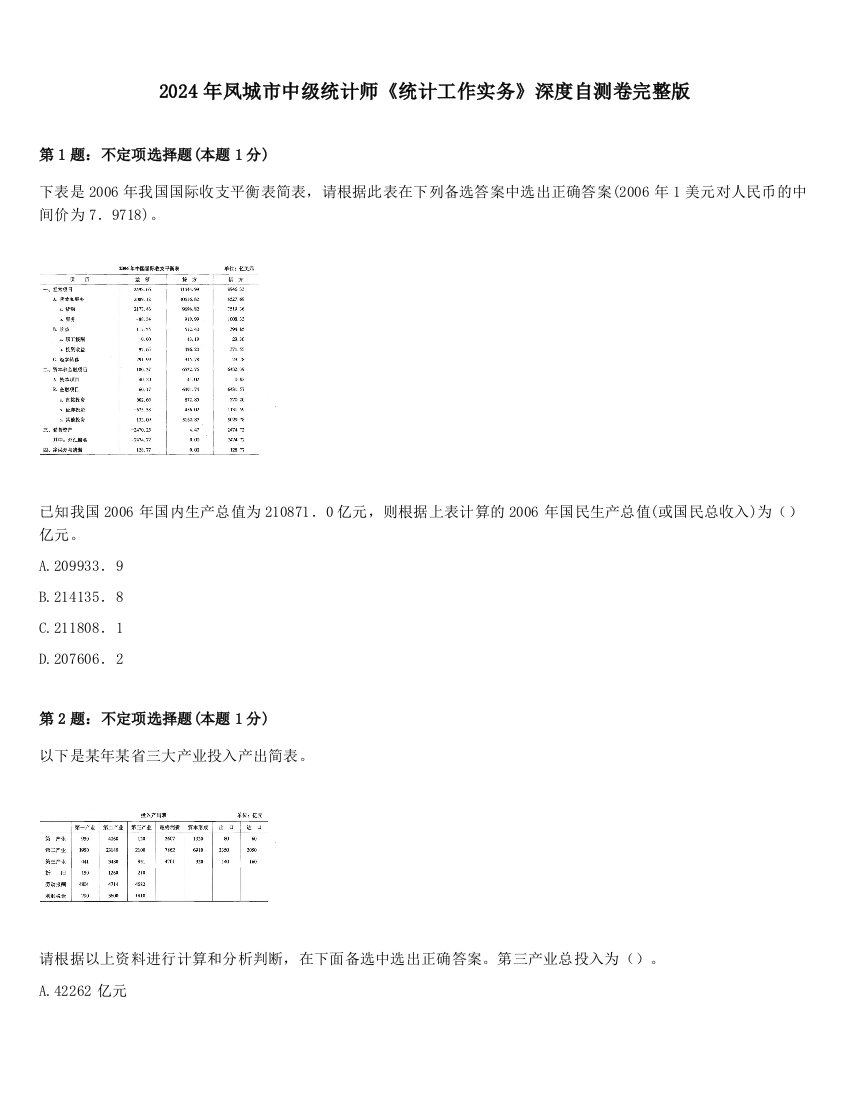 2024年凤城市中级统计师《统计工作实务》深度自测卷完整版