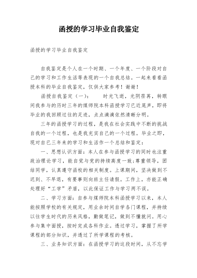 函授的学习毕业自我鉴定