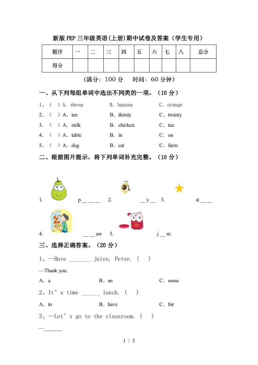 新版PEP三年级英语(上册)期中试卷及答案(学生专用)