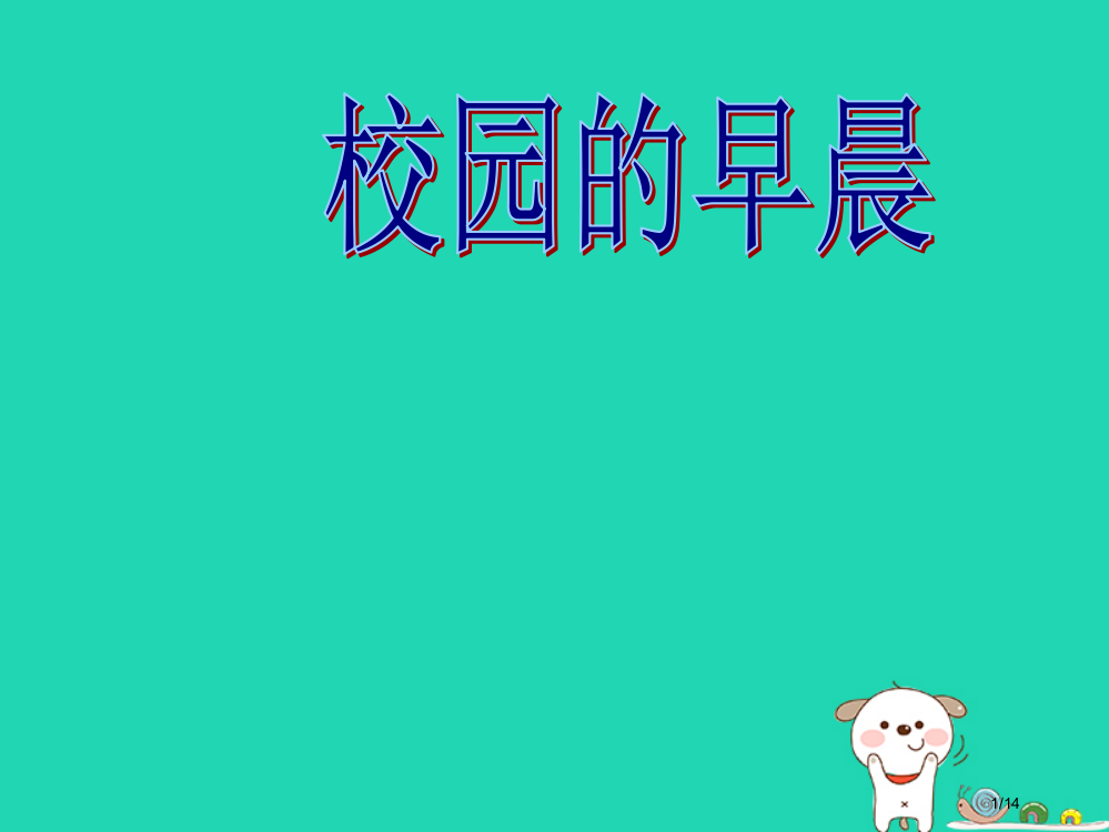 七年级音乐上册第6单元校园的早晨省公开课一等奖新名师优质课获奖PPT课件