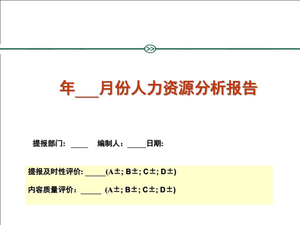 人力资源部月度人力资源分析报告报表模版ppt课件