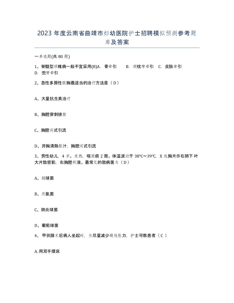 2023年度云南省曲靖市妇幼医院护士招聘模拟预测参考题库及答案