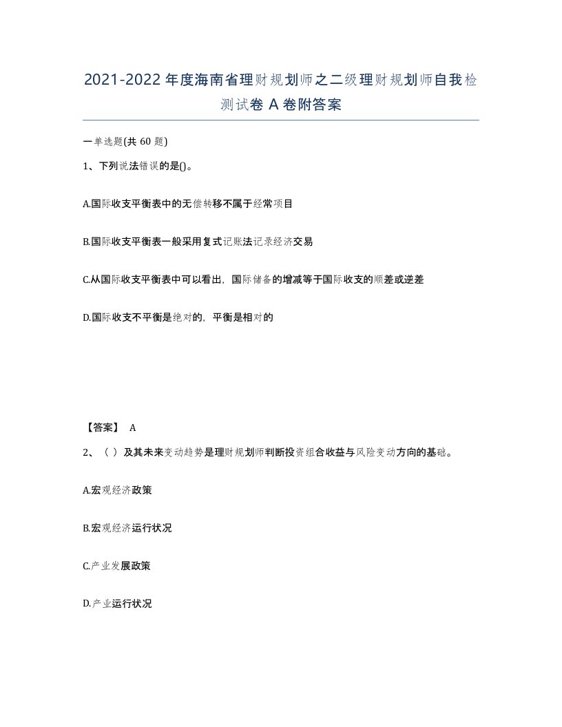 2021-2022年度海南省理财规划师之二级理财规划师自我检测试卷A卷附答案