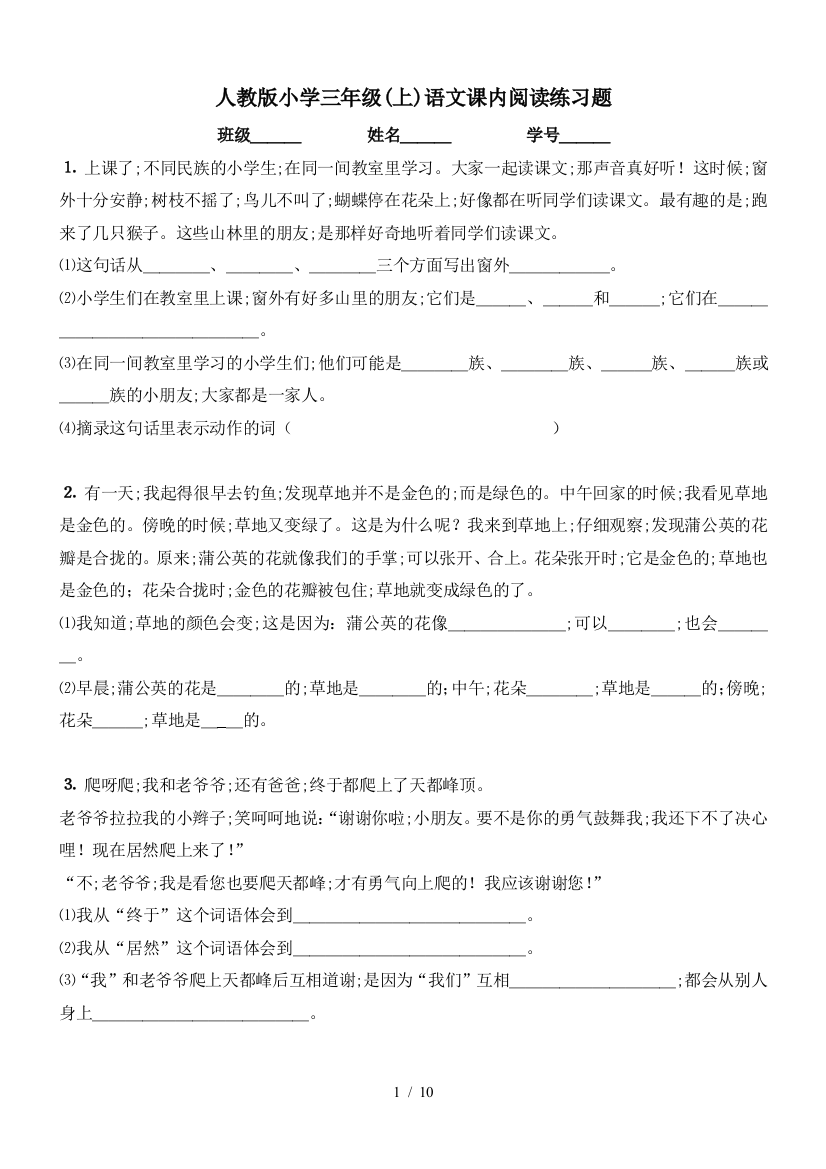 人教版小学三年级(上)语文课内阅读练习题