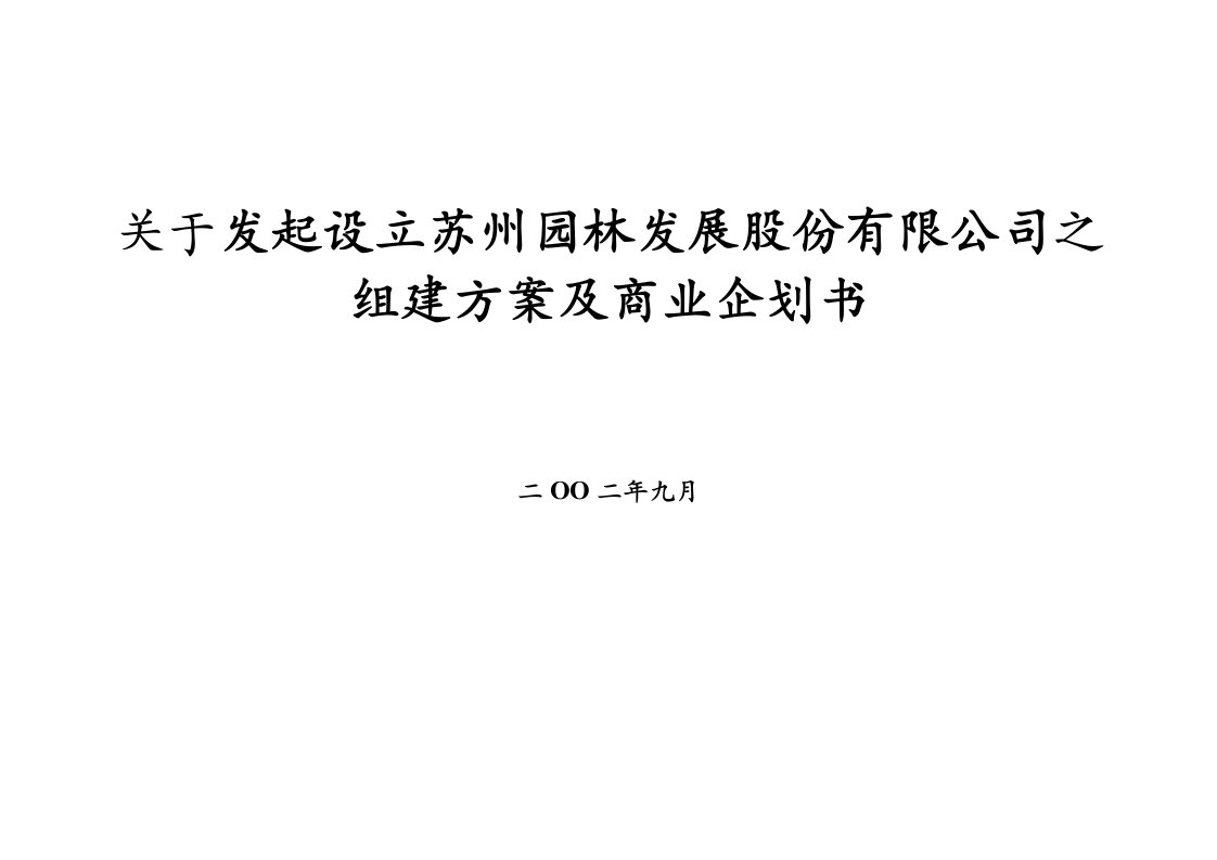 某某园林公司之组建方案及商业企划书