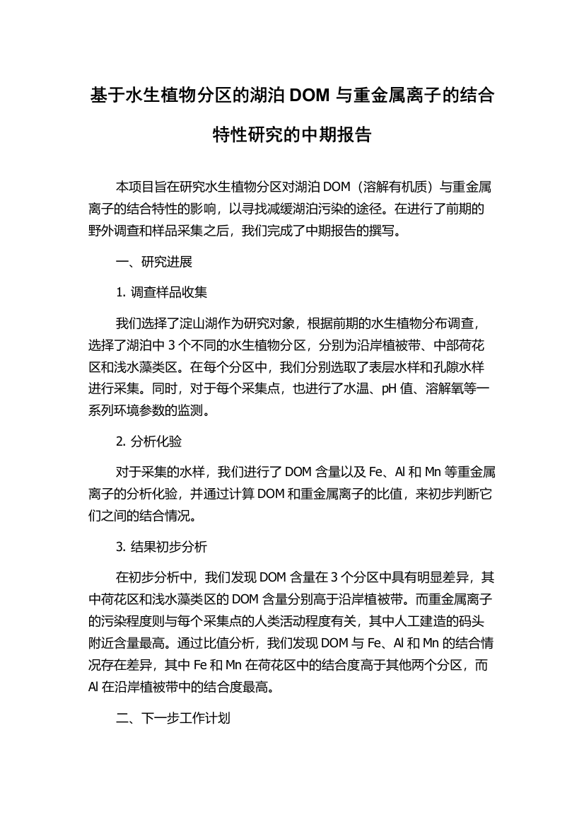 基于水生植物分区的湖泊DOM与重金属离子的结合特性研究的中期报告