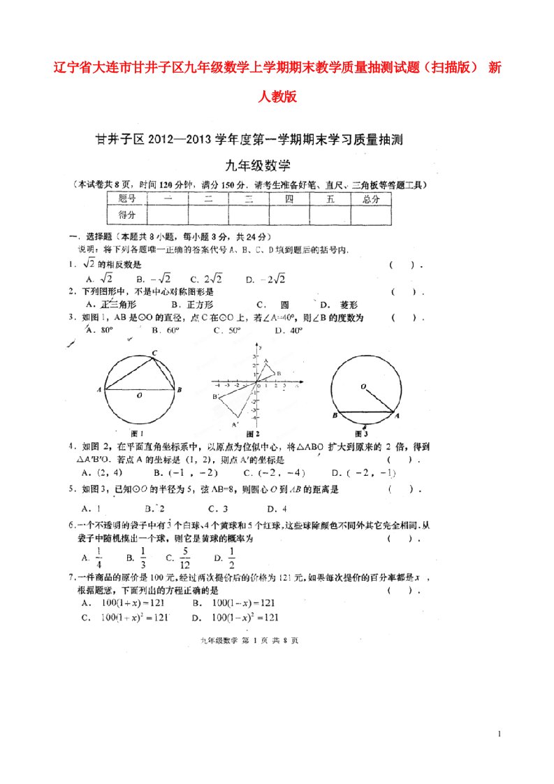 辽宁省大连市甘井子区九级数学上学期期末教学质量抽测试题（扫描版）