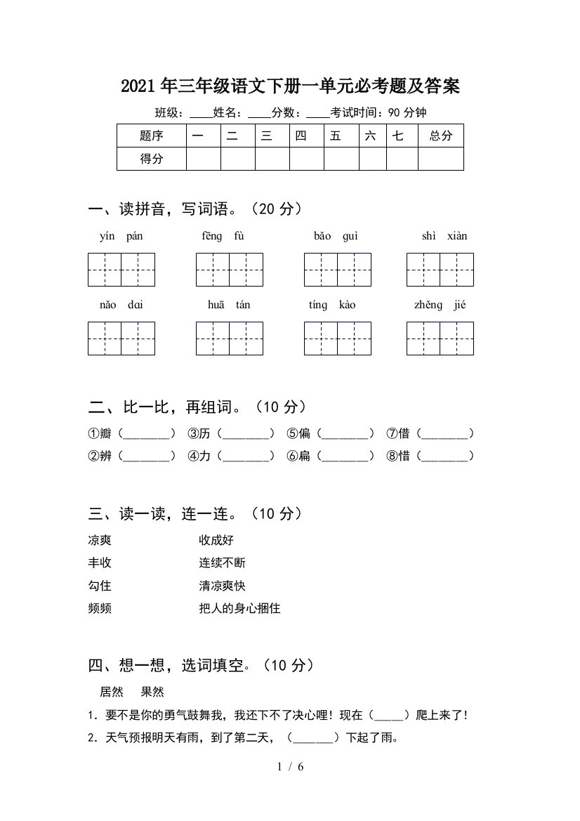 2021年三年级语文下册一单元必考题及答案