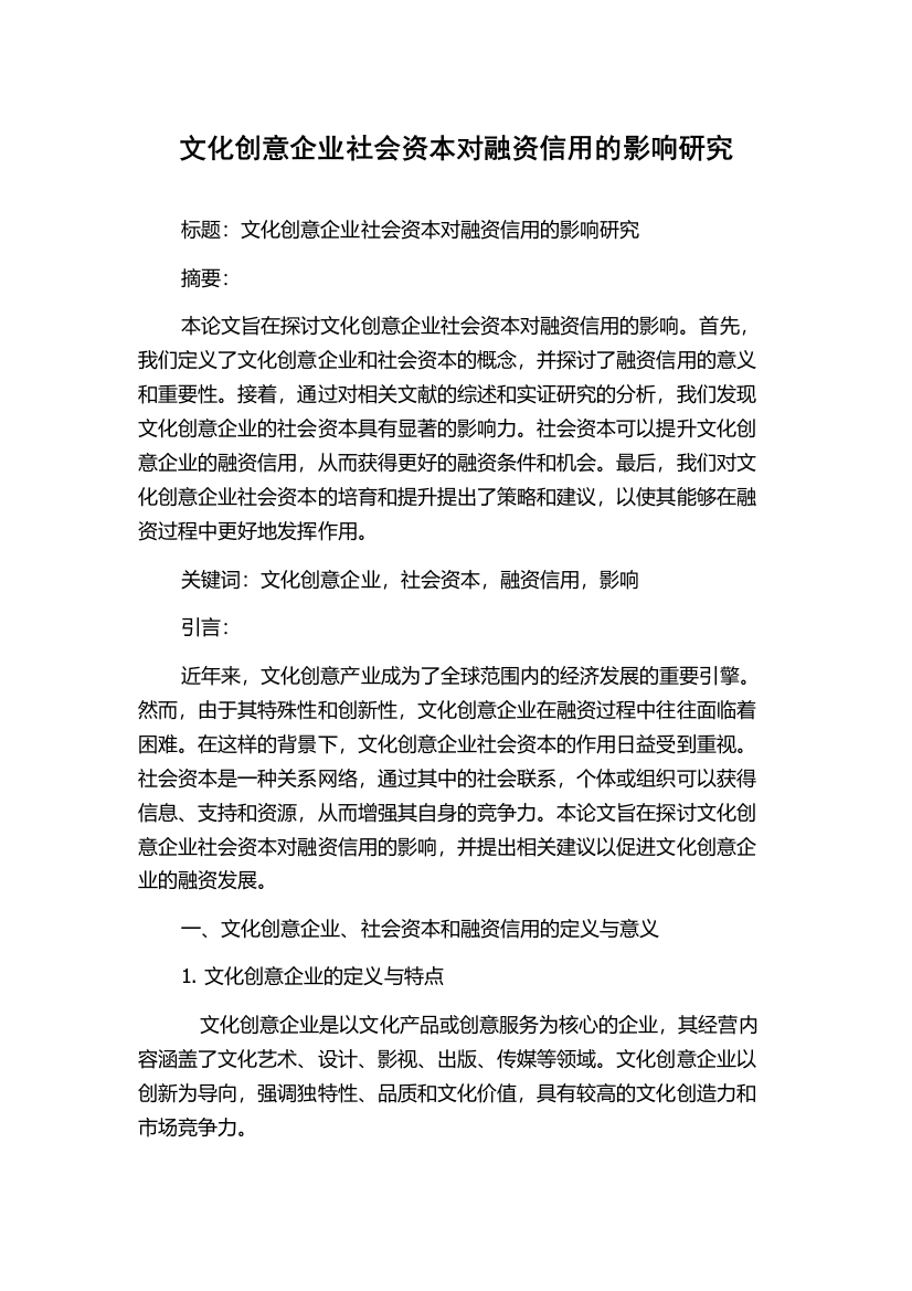 文化创意企业社会资本对融资信用的影响研究