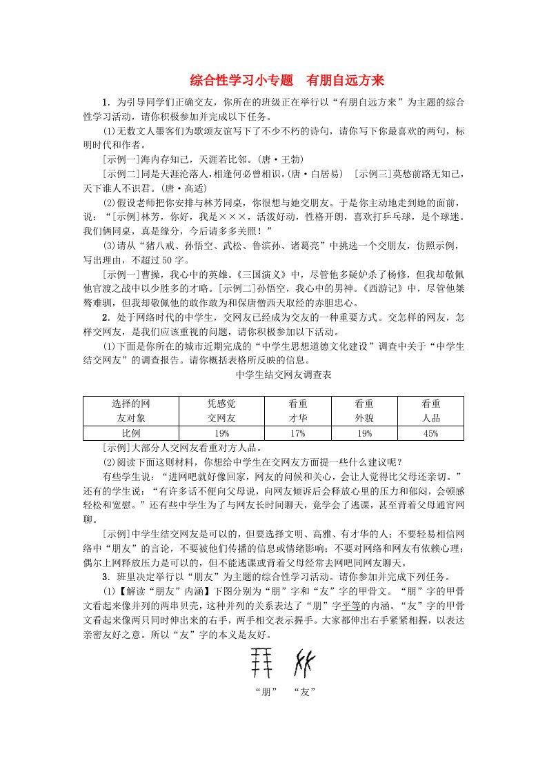 2018年七年级语文上册第二单元综合性学习小专题有朋自远方来练习新人教版