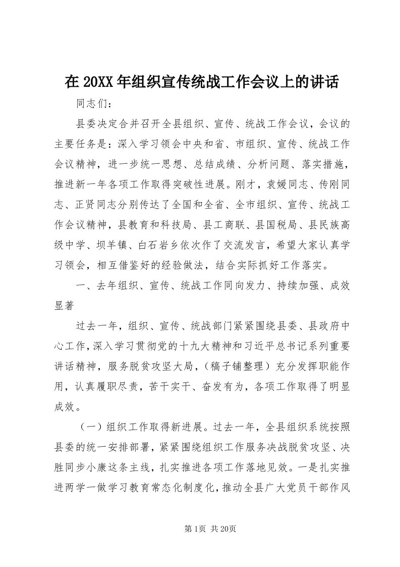 7在某年组织宣传统战工作会议上的致辞