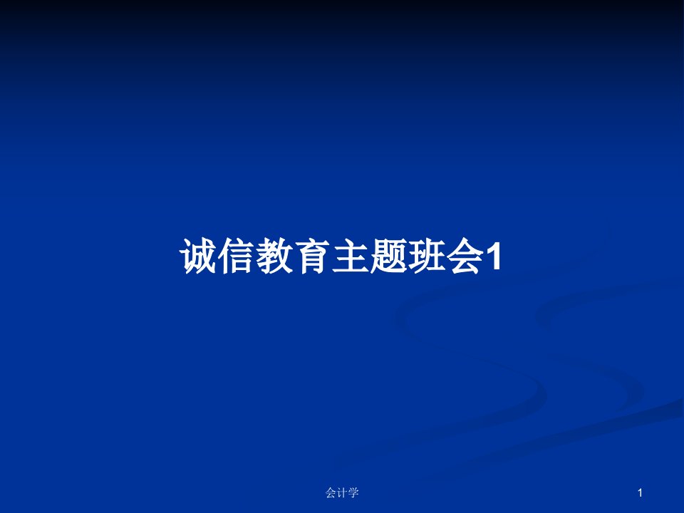 诚信教育主题班会1PPT教案