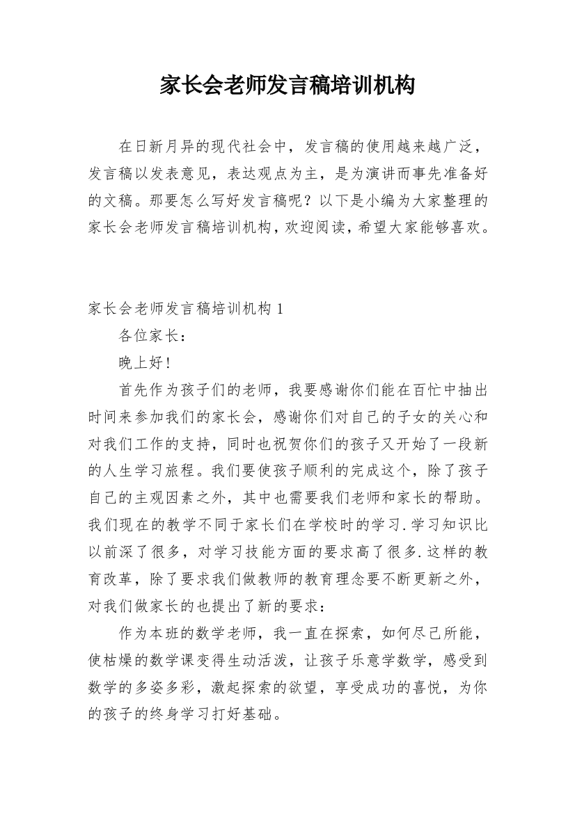 家长会老师发言稿培训机构