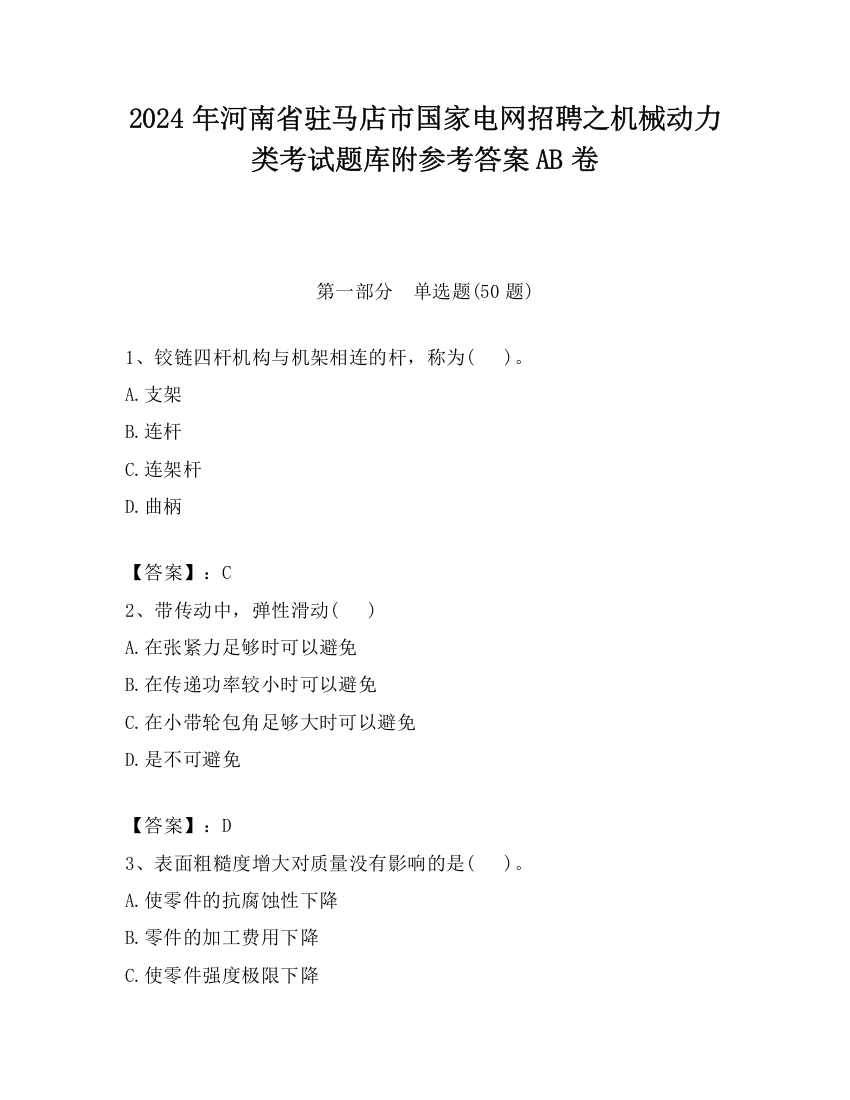 2024年河南省驻马店市国家电网招聘之机械动力类考试题库附参考答案AB卷