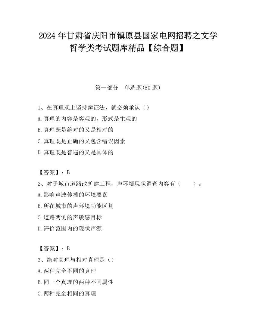 2024年甘肃省庆阳市镇原县国家电网招聘之文学哲学类考试题库精品【综合题】