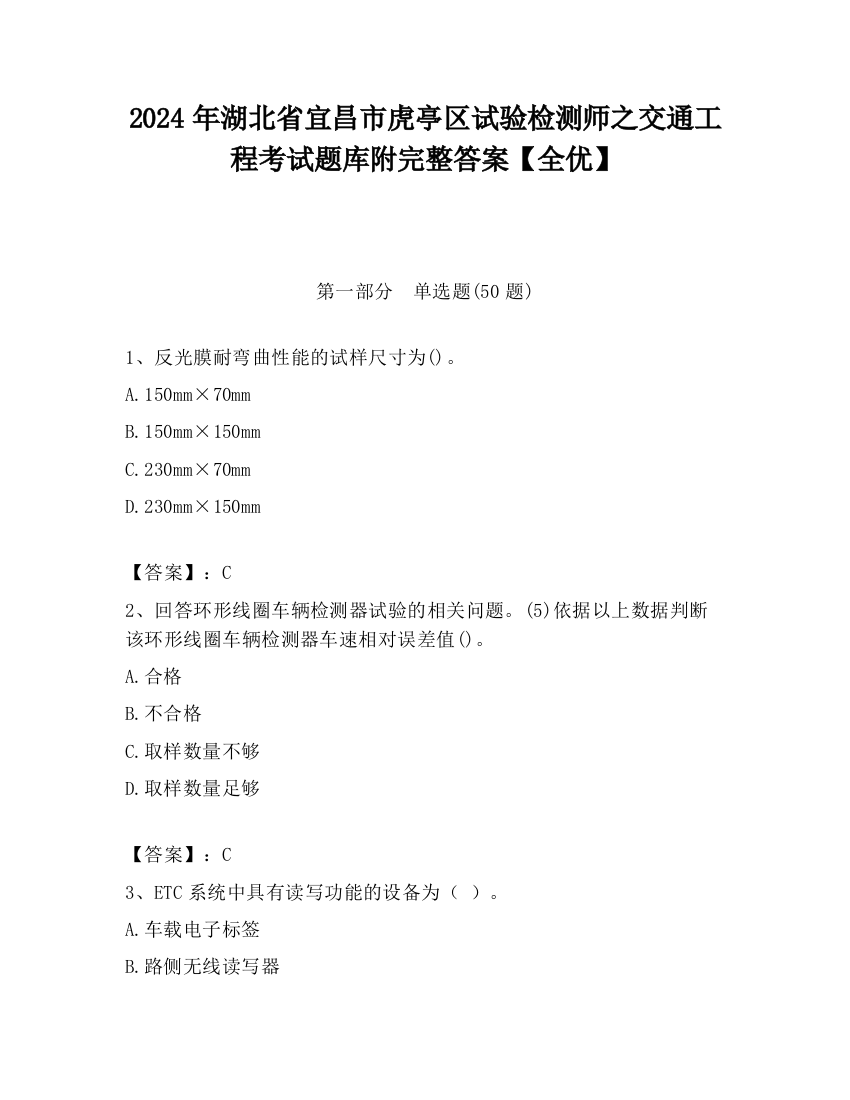 2024年湖北省宜昌市虎亭区试验检测师之交通工程考试题库附完整答案【全优】