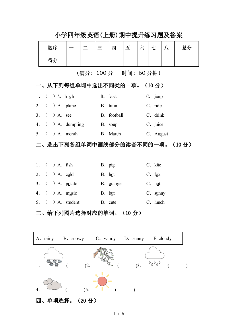 小学四年级英语(上册)期中提升练习题及答案