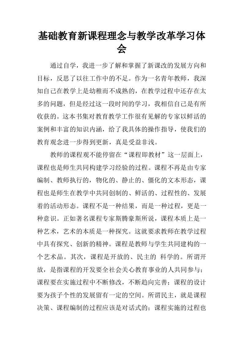 基础教育新课程理念与教学改革学习体会