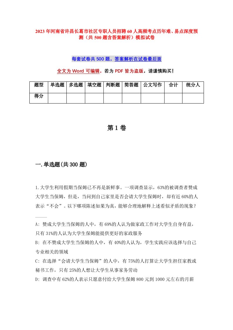 2023年河南省许昌长葛市社区专职人员招聘60人高频考点历年难易点深度预测共500题含答案解析模拟试卷