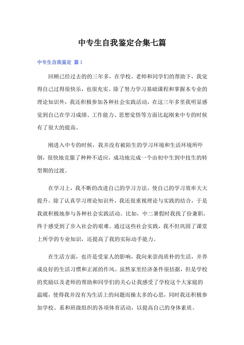 中专生自我鉴定合集七篇