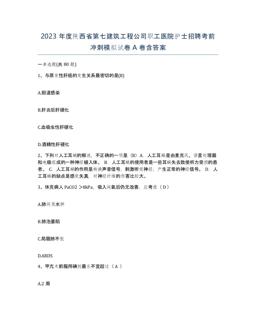 2023年度陕西省第七建筑工程公司职工医院护士招聘考前冲刺模拟试卷A卷含答案