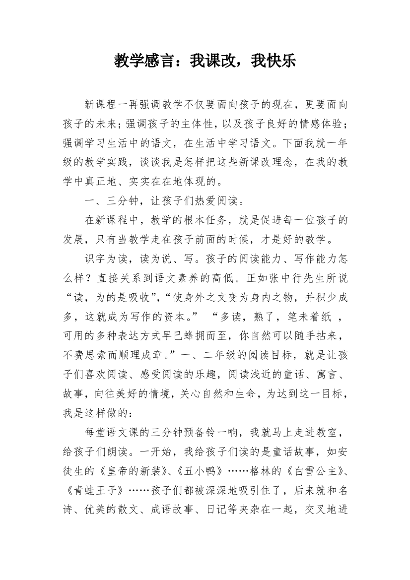 教学感言：我课改，我快乐