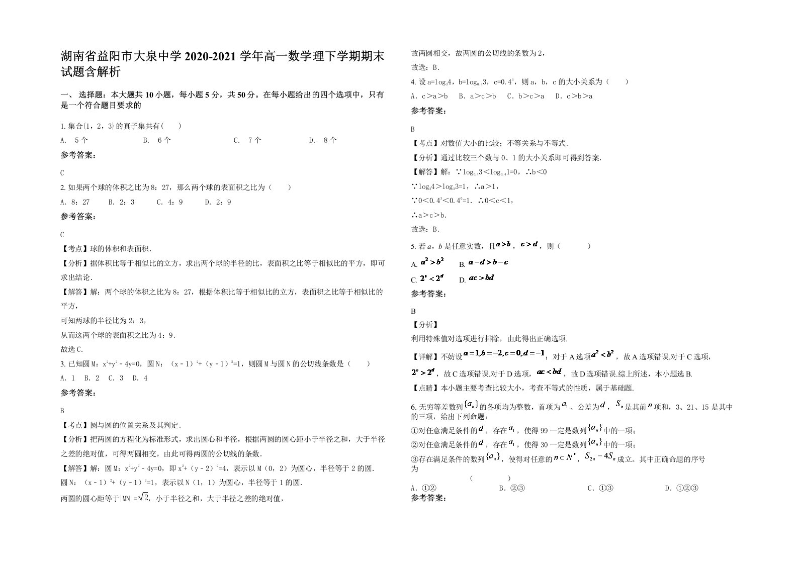 湖南省益阳市大泉中学2020-2021学年高一数学理下学期期末试题含解析