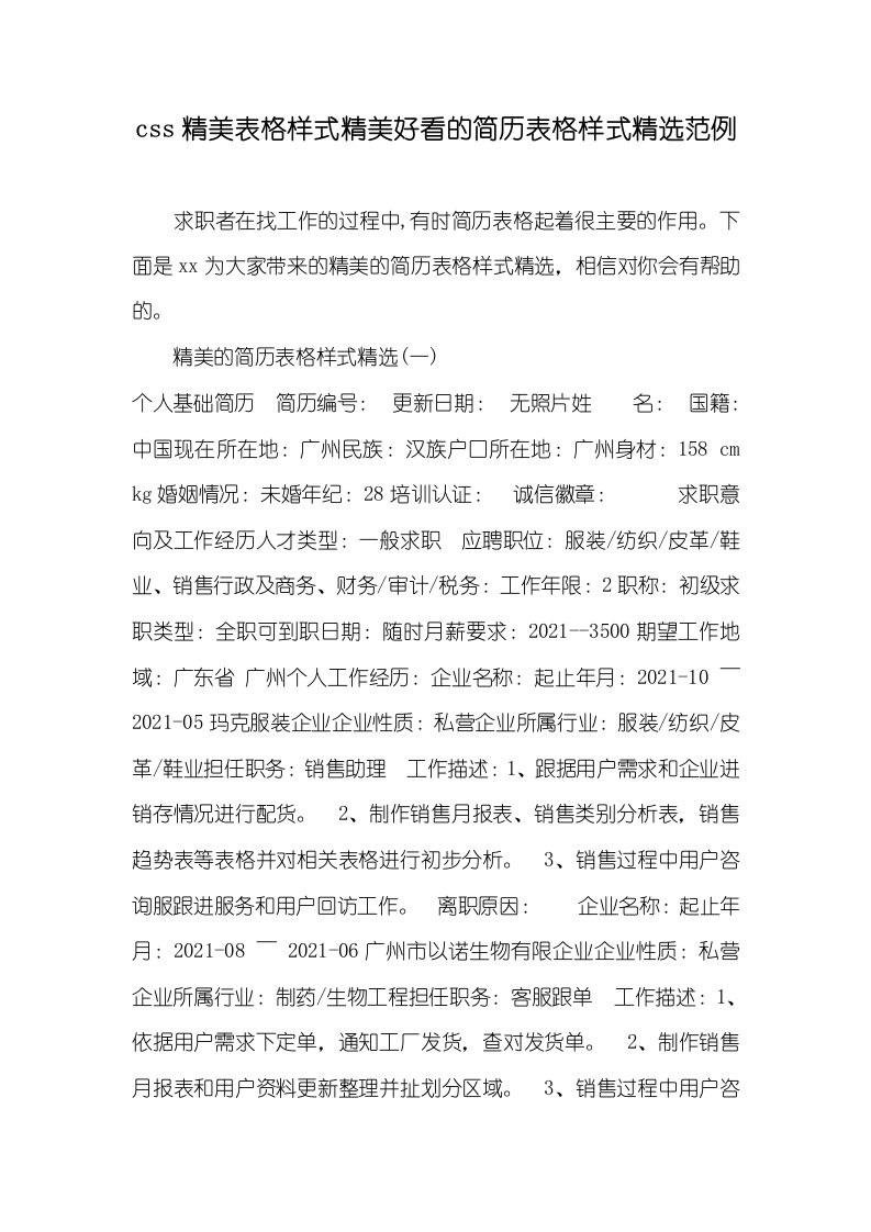 2021年css精美表格样式精美好看的简历表格样式精选范例