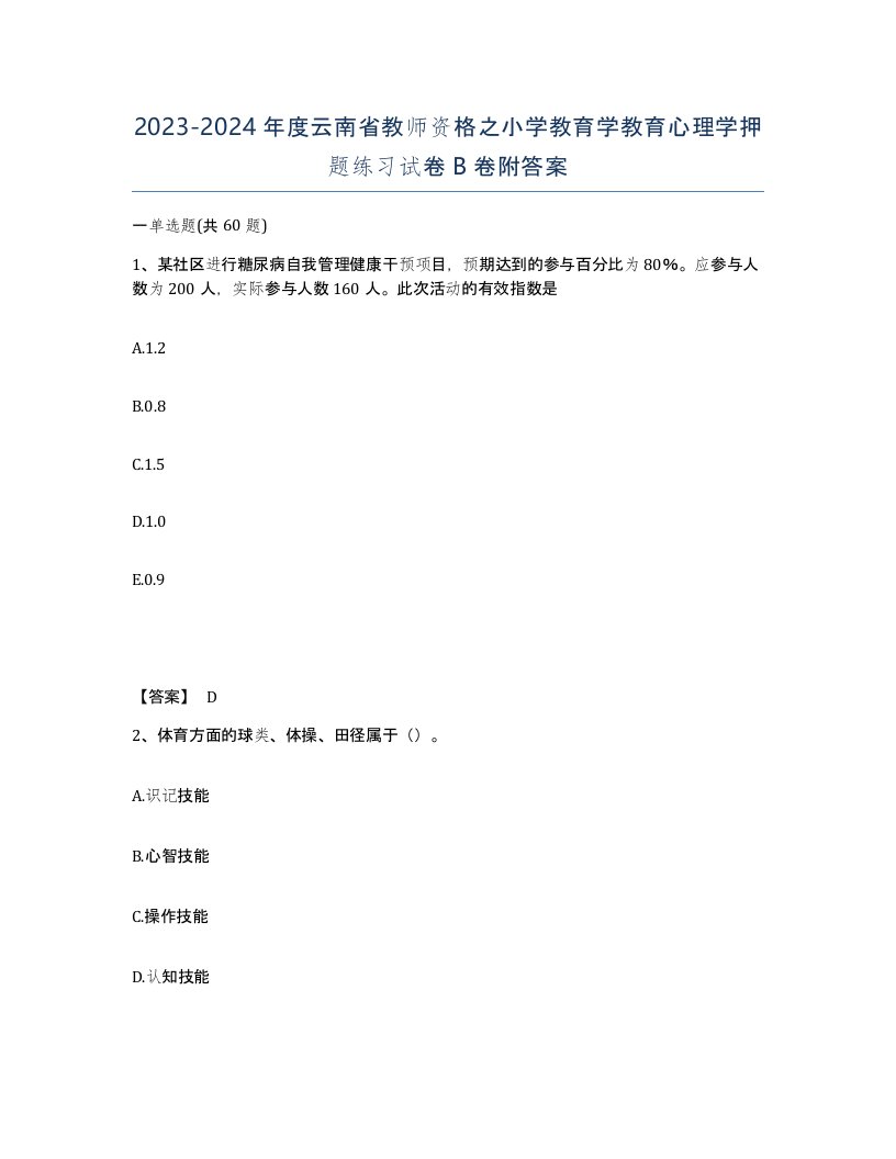 2023-2024年度云南省教师资格之小学教育学教育心理学押题练习试卷B卷附答案