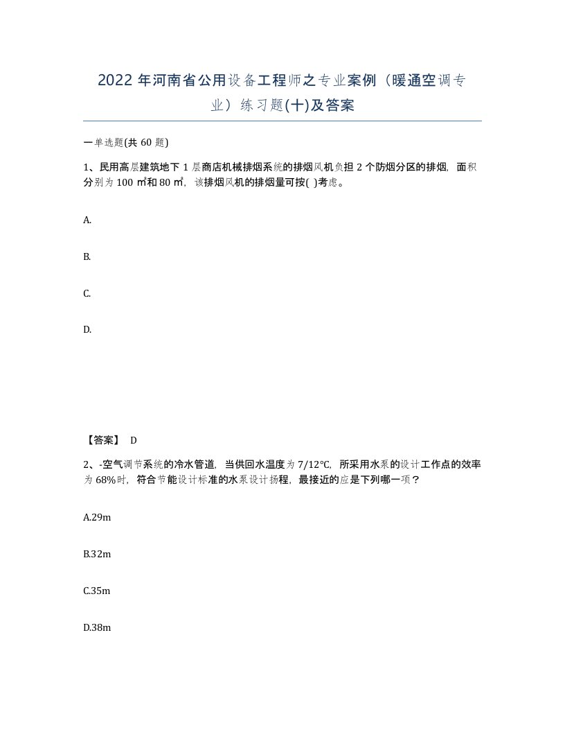 2022年河南省公用设备工程师之专业案例暖通空调专业练习题十及答案