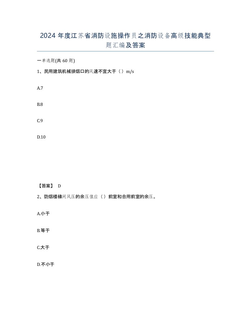 2024年度江苏省消防设施操作员之消防设备高级技能典型题汇编及答案