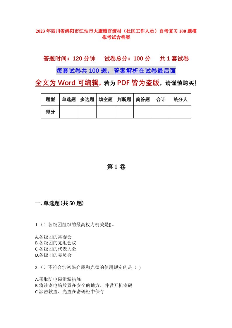 2023年四川省绵阳市江油市大康镇官渡村社区工作人员自考复习100题模拟考试含答案