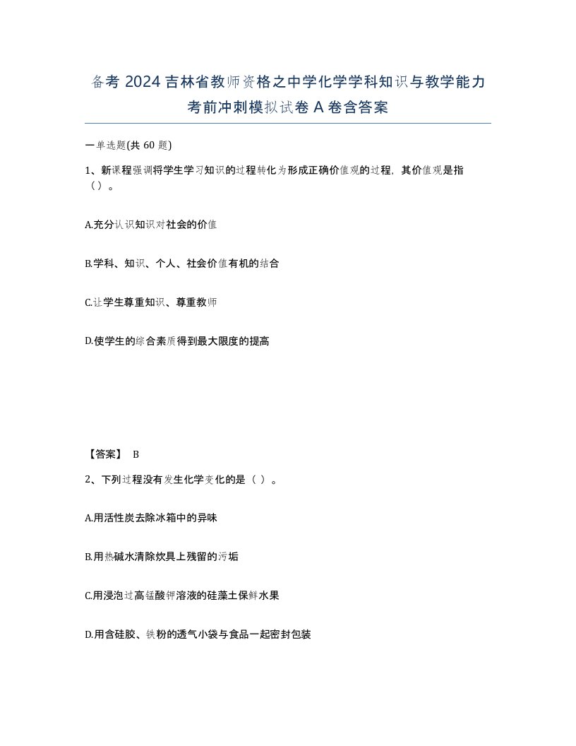 备考2024吉林省教师资格之中学化学学科知识与教学能力考前冲刺模拟试卷A卷含答案