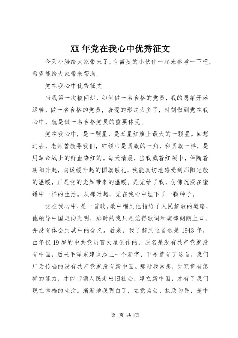 4某年党在我心中优秀征文