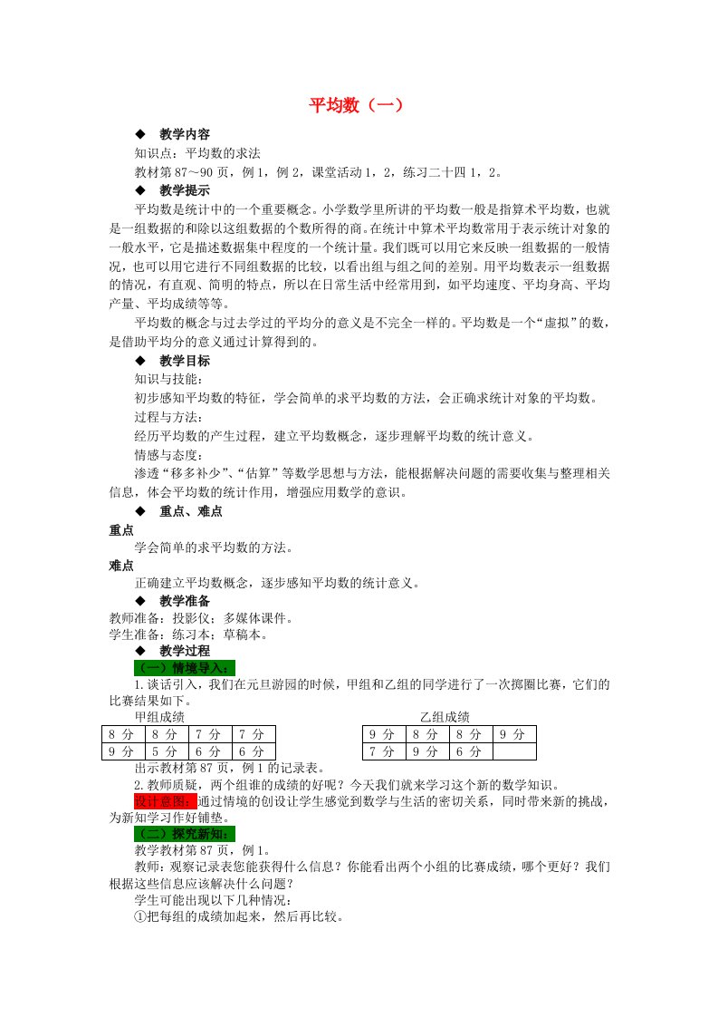 2023四年级数学下册八平均数第1课时平均数一教案西师大版