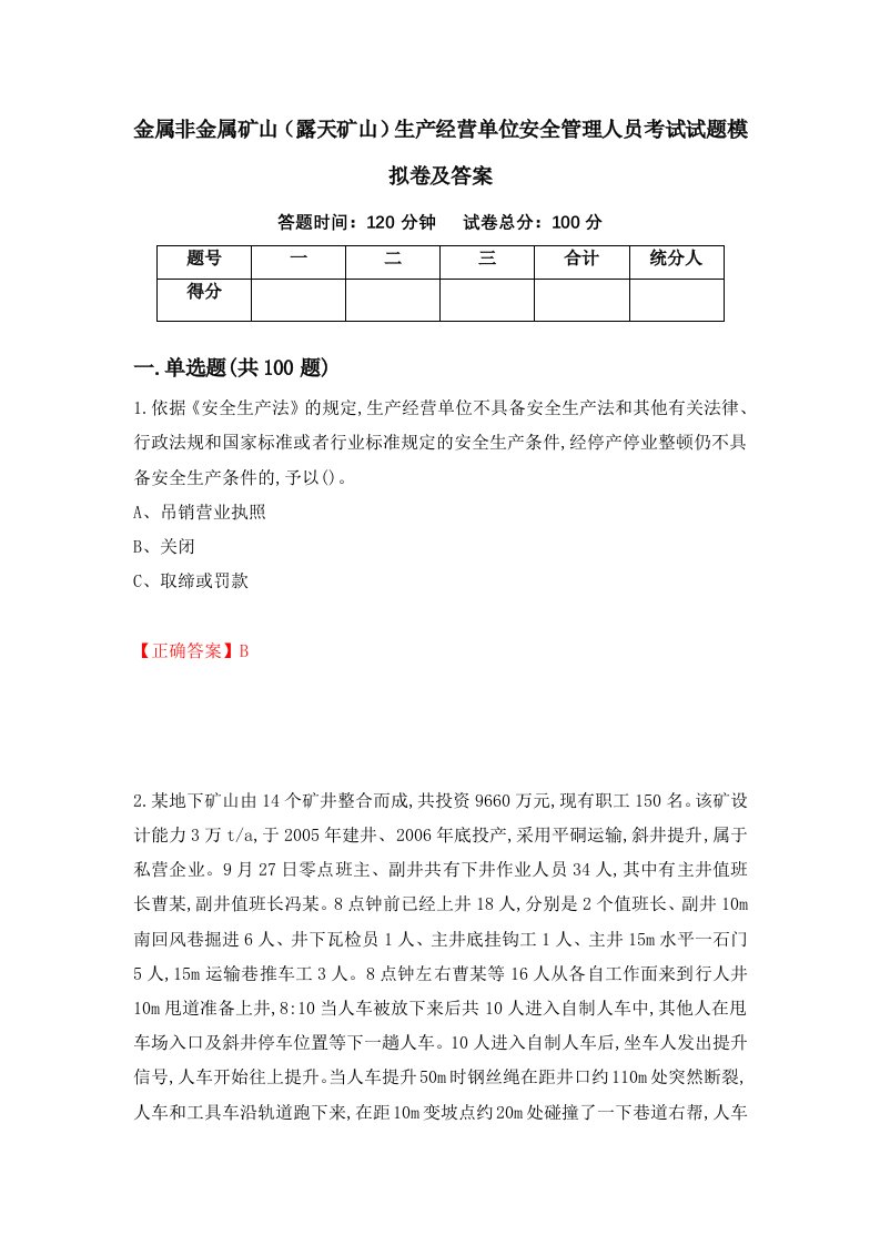 金属非金属矿山露天矿山生产经营单位安全管理人员考试试题模拟卷及答案第92次