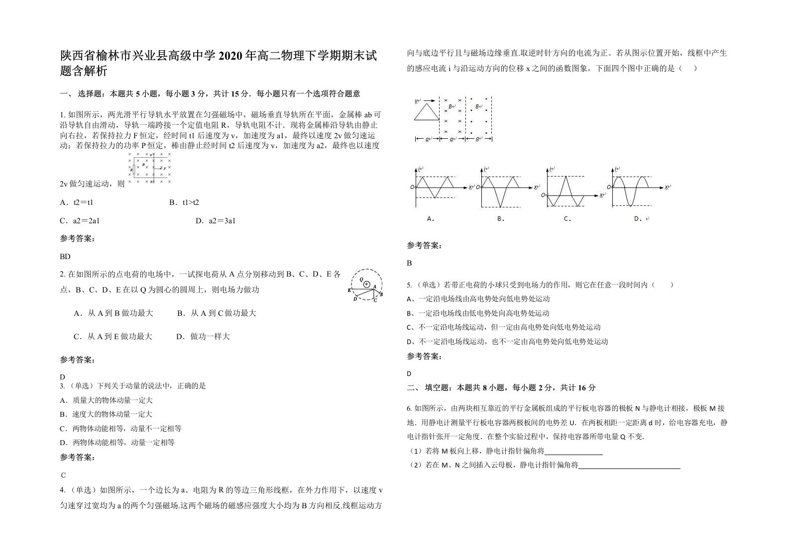 陕西省榆林市兴业县高级中学2020年高二物理下学期期末试题含解析