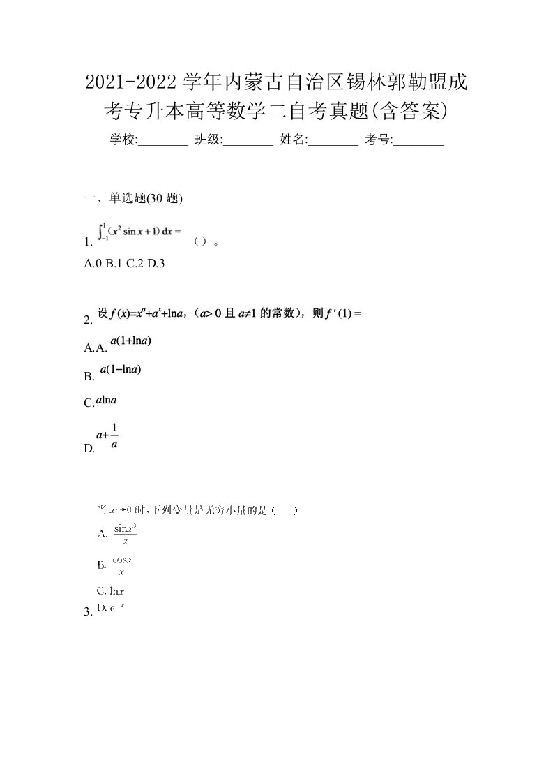 2021-2022学年内蒙古自治区锡林郭勒盟成考专升本高等数学二自考真题含答案