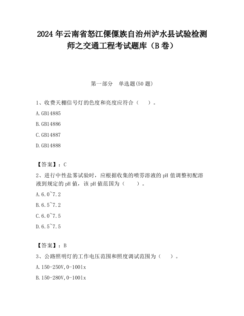 2024年云南省怒江傈僳族自治州泸水县试验检测师之交通工程考试题库（B卷）