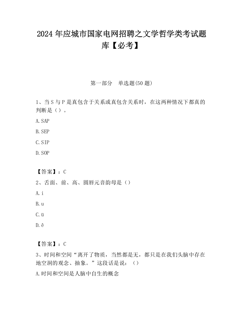 2024年应城市国家电网招聘之文学哲学类考试题库【必考】