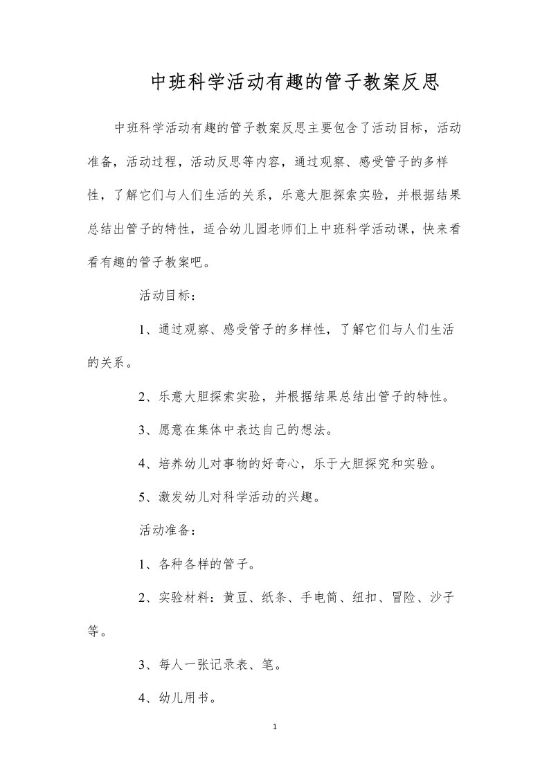 中班科学活动有趣的管子教案反思