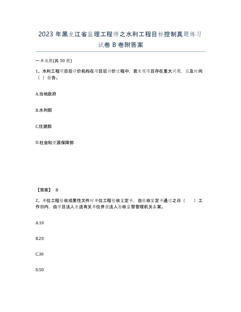 2023年黑龙江省监理工程师之水利工程目标控制真题练习试卷B卷附答案