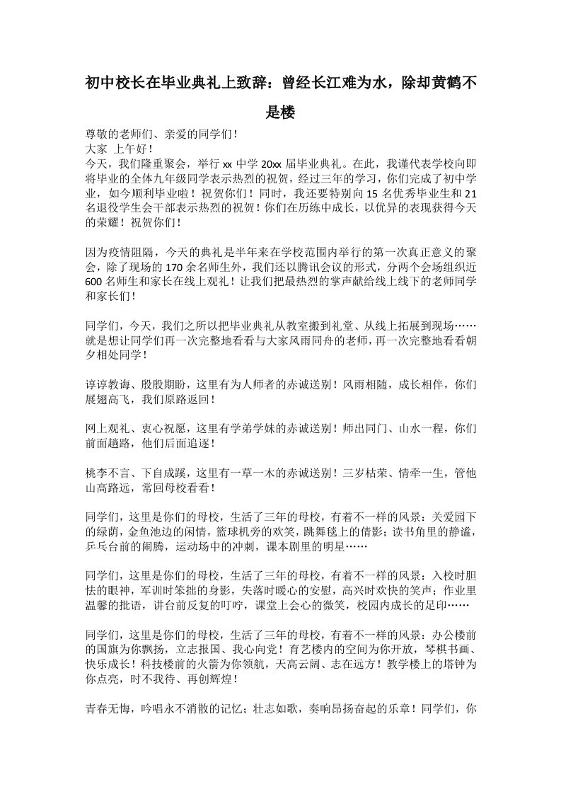 初中校长在毕业典礼上致辞：曾经长江难为水，除却黄鹤不是楼