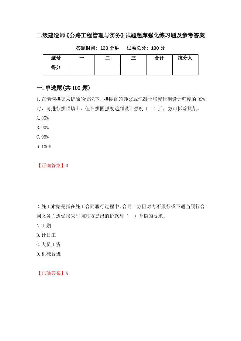 二级建造师公路工程管理与实务试题题库强化练习题及参考答案74