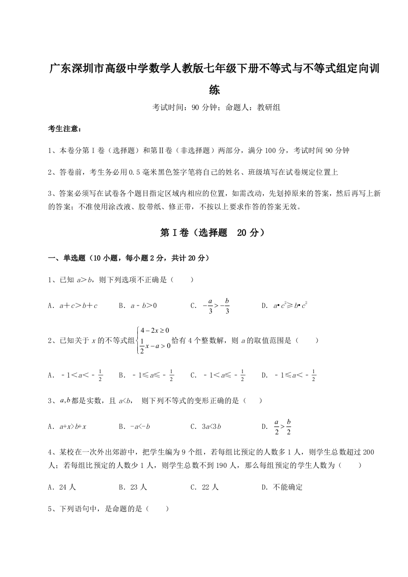 难点解析广东深圳市高级中学数学人教版七年级下册不等式与不等式组定向训练试题