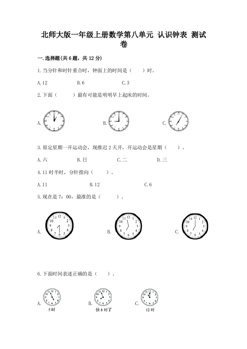 北师大版一年级上册数学第八单元-认识钟表-测试卷附参考答案(预热题)