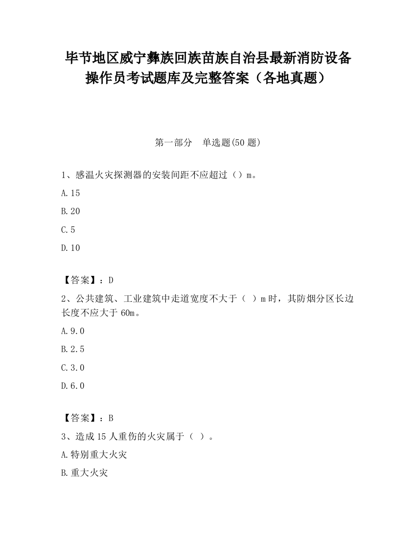 毕节地区威宁彝族回族苗族自治县最新消防设备操作员考试题库及完整答案（各地真题）