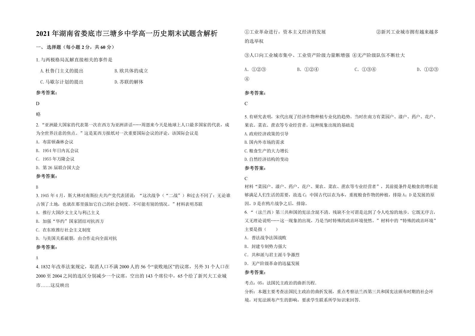 2021年湖南省娄底市三塘乡中学高一历史期末试题含解析