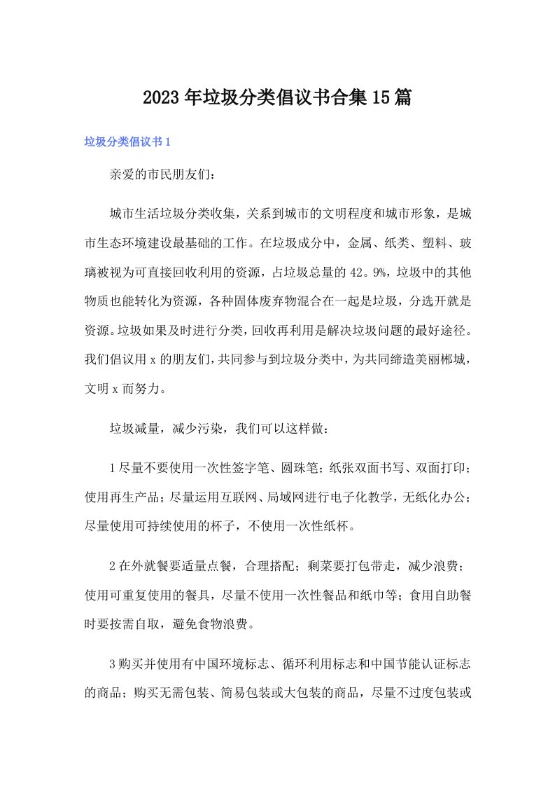 垃圾分类倡议书合集15篇